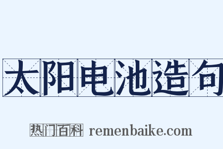 太阳电池造句是什么意思的图片